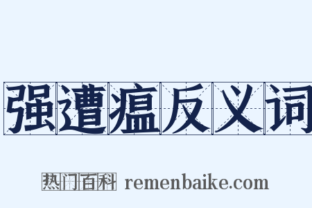 强遭瘟反义词是什么意思的图片